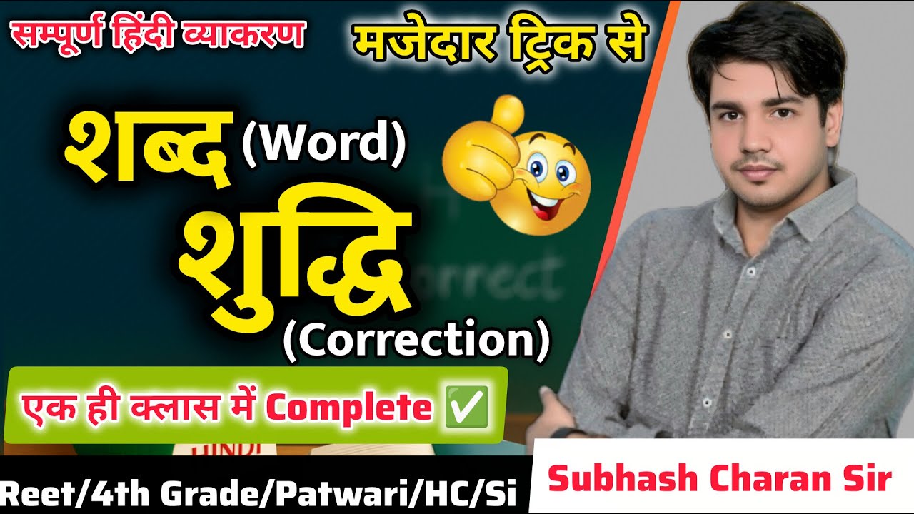 शब्द शुद्धि | हिंदी व्याकरण में गलत और सही शब्द | Word Correction l मैराथन क्लास By Subhash sir 