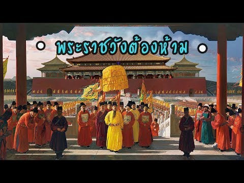 วีดีโอ: กี่ขันทีอยู่ในพระราชวังต้องห้าม?