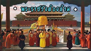 พระราชวังต้องห้าม !!! ทำไมต้องห้าม ??? ทำไมอ่ะ ทำไม