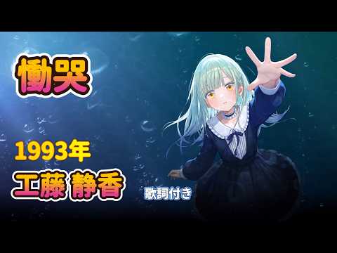 「慟哭」 工藤静香　歌詞付き
