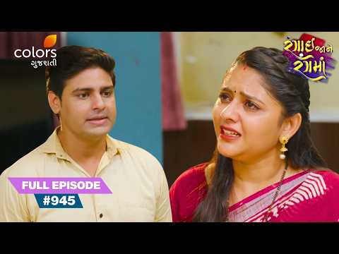 Radha Faces Public Humiliation | Rangai Jaane Rang Ma | Full Ep. 945