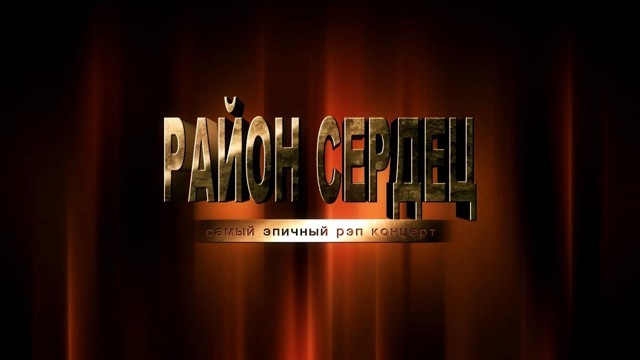 TLT RAP ЗАМЕС : РАЙОН СЕРДЕЦ