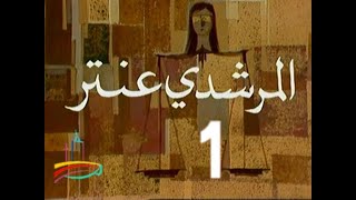 مسلسل  المرشدي عنتر  -   ح 1  -  من مختارات دبى زمان