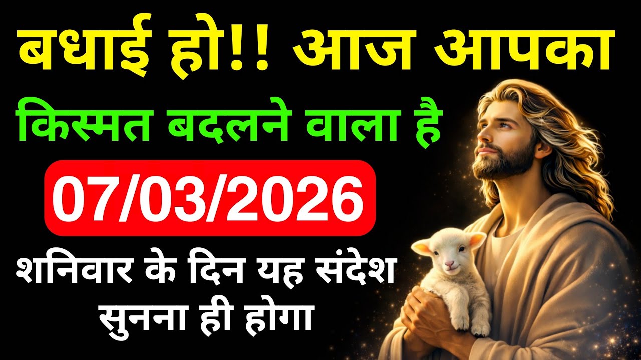 🔵07 मार्च शनिवार 2026 का यीशु मसीह का सन्देश | Universe Message|Jesus Message Today #godmessage