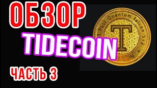 ОБЗОР Tidecoin МОНЕТА ч3. (TDC) Майнинг  на CPU. КРИПТОВАЛЮТА альткоин квантовый компьютер