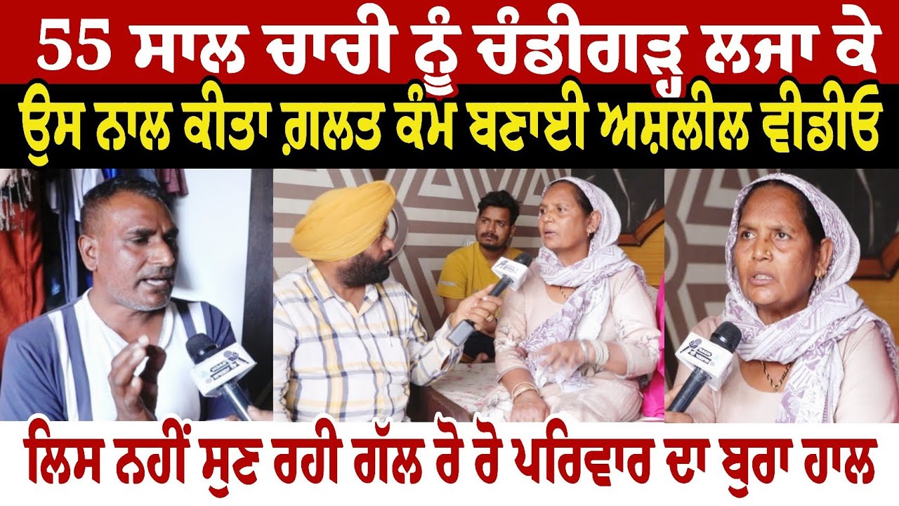55 ਸਾਲ ਚਾਚੀ ਨੂੰ ਚੰਡੀਗੜ੍ਹ ਲਜਾ ਕੇ ਕੋਕ ਵਿੱਚ ਕੁਛ ਪਾ ਕੇ ਕੀਤਾ ਬੇ ਹੋਸ਼ ਫਿਰ ਉਸ ਨਾਲ ਕੀਤਾ ਗ਼//ਲਤ ਕੰਮ ਬਣਾਈ 