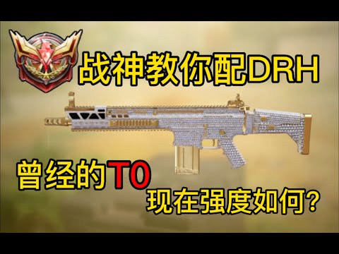 【使命召唤手游】战神教你配DRH！曾经的T0现在强度如何？#CODM一枪穿云