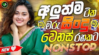 2026 New Trending Sinhala Songs | Nonstop Sinhala Collection | Top Viral Music | New Sinhala Songs