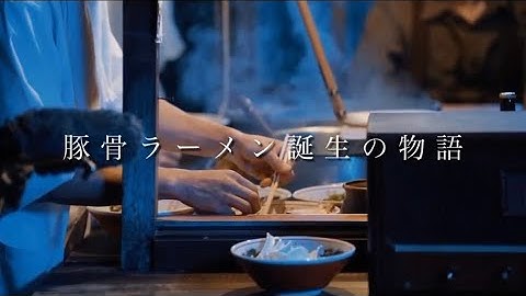 【泣ける】とんこつラーメン誕生秘話　　映画『すうぷ』making
