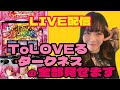 ToLOVEる 東京喰種 いざ番長 乱れ打ち並び打ちスロ配信 顔あり ヒロキ蒲田3号店 ToLOVEる 東京喰種 いざ番長 乱れ打ち並び打ちスロ配信 顔あり ヒロキ蒲田3号店