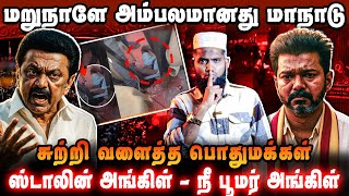 Download Lagu மறுநாளே அம்பலமானது TVK மாநாடு🏴 | சுற்றி வளைத்த பொதுமக்கள்🔥| ஸ்டாலின் அங்கிள் vs பூபர் அங்கிள் விஜய்👴 MP3 Download Lagu மறுநாளே அம்பலமானது TVK மாநாடு🏴 | சுற்றி வளைத்த பொதுமக்கள்🔥| ஸ்டாலின் அங்கிள் vs பூபர் அங்கிள் விஜய்👴 MP3