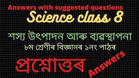 SCERT Assam,class 8 science chapter 1,শস্য উৎপাদন আৰু ব্যৱস্থাপনা : পাঠৰ প্ৰশ্নোত্তৰ