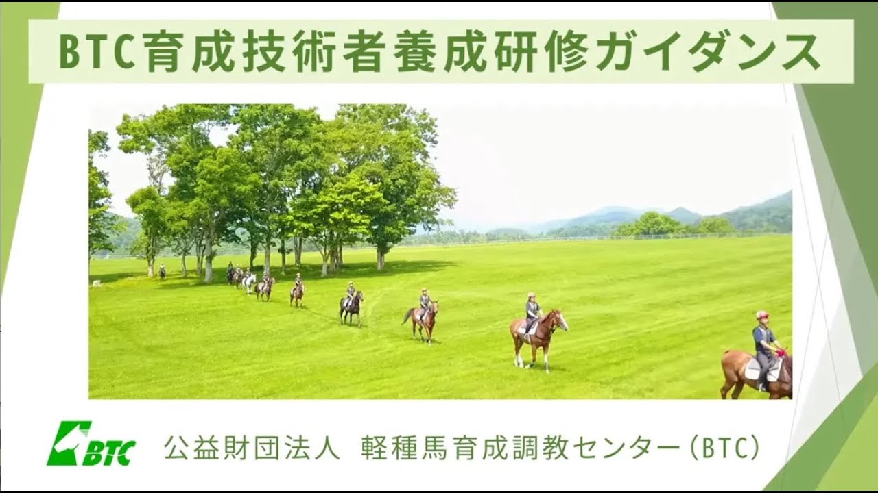 BTC研修 公益財団法人軽種馬育成調教センター