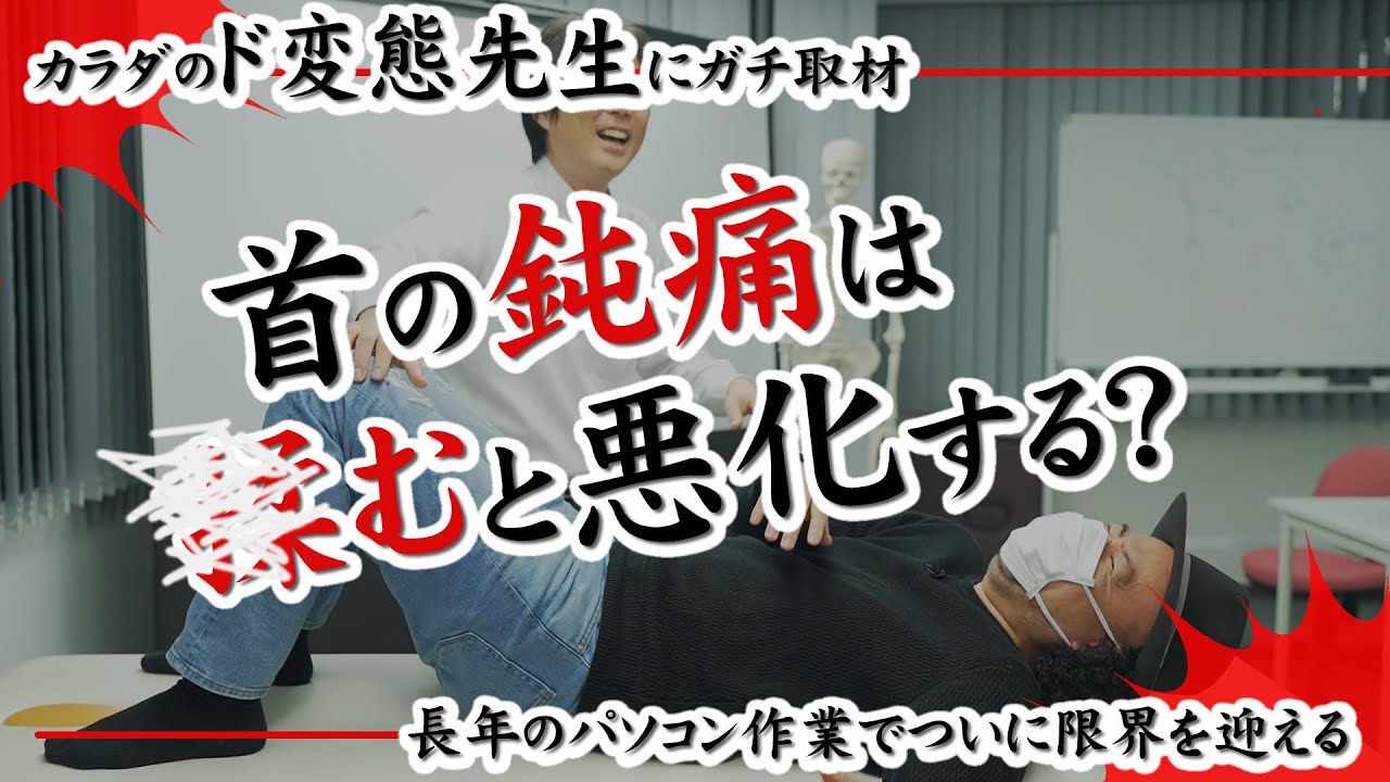 吐き気がするほどしんどい「首の鈍痛」が驚くほど良くなった！原因は8年放置していた○○だった。どこに行っても良くならない人必見！体の不調は予期せぬところが原因かも。松本恒平先生
