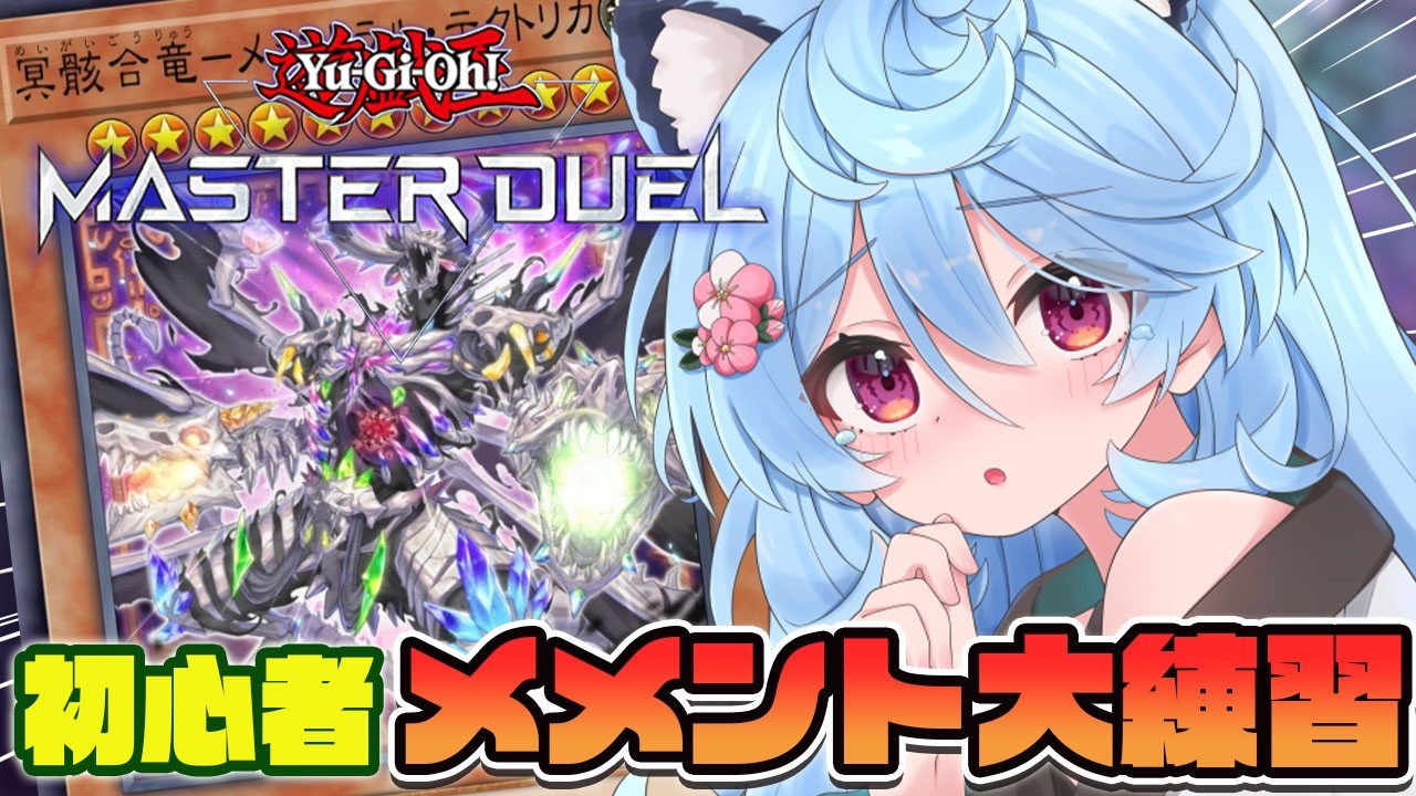 【#遊戯王マスターデュエル / 朝活 / 雑談】初心者！メメントデッキ大練習するぞ！【＃ぶいぱい / 綿貫ねぐせ 】