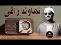 نهاوند راقي وتلاوه من سورة الرعد الشيخ محمد صديق المنشاوي الخاشع الباكي المبكي 
