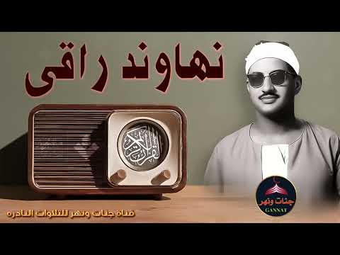 نهاوند راقي وتلاوه من سورة الرعد الشيخ محمد صديق المنشاوي الخاشع الباكي المبكي 