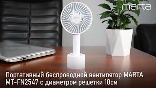 Портативный беспроводной вентилятор MARTA MT-FN2547
