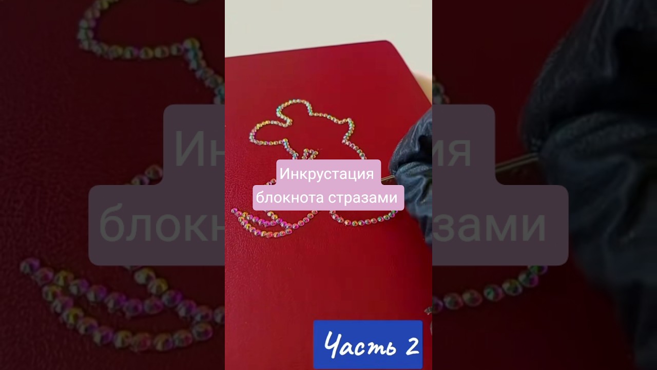 Инкрустация портретов, чашек, аксессуаров стразами 