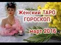 ЖЕНСКИЙ ГОРОСКОП ТАРО на март 2016 года для каждого знака