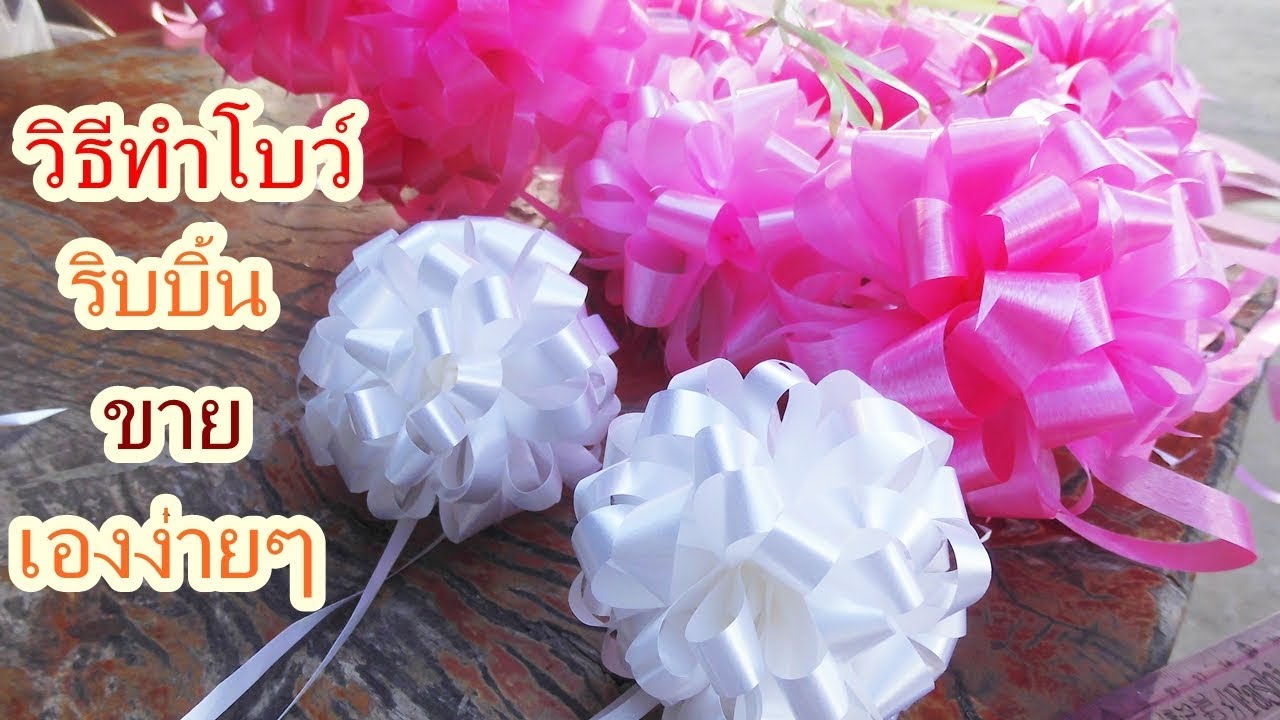 กุญแจรถยนต์ วิธีทำโบว์ ริบบิ้น ขายเองง่ายๆ (ວິທີການເຮັດໃຫ້ bow ງ່າຍດາຍ)