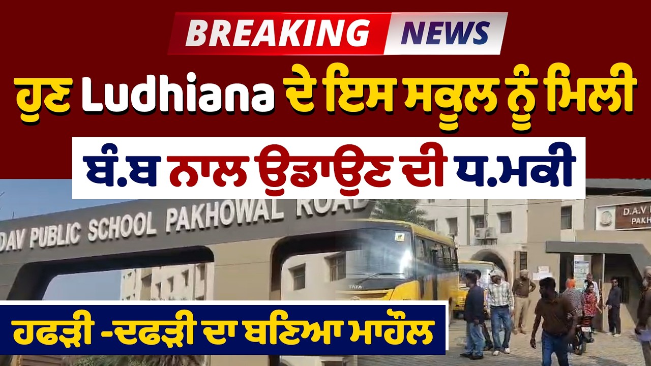 Big Breaking: ਹੁਣ Ludhiana ਦੇ ਇਸ ਸਕੂਲ ਨੂੰ ਮਿਲੀ ਬੰ.ਬ ਨਾਲ ਉਡਾਉਣ ਦੀ ਧਮ.ਕੀ, ਹਫੜੀ -ਦਫੜੀ ਦਾ ਬਣਿਆ ਮਾਹੌਲ