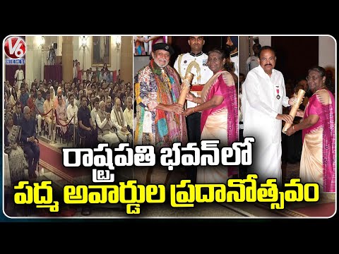 Padma Award Ceremony At Rashtrapati Bhavan | V6 News - V6NEWSTELUGU