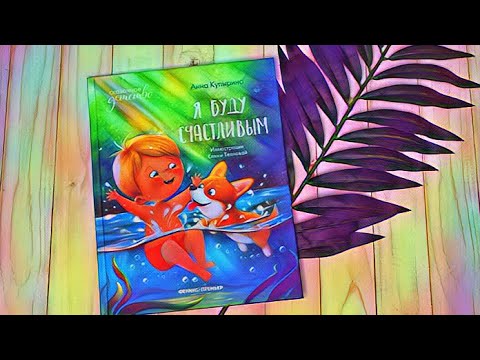 Детская книга. Я буду счастливым. Купырина А.