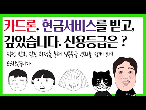   8 카드론 현금서비스를 받고 갚았습니다 신용등급은 카드론 현금서비스가 신용등급에 얼마나 영향을 줄까요 직접 받고 갚으며 실험한 내용입니다