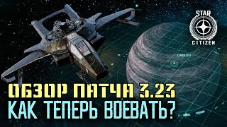 Star Citizen. Обзор патча 3.23. (Бесплатные полеты с 17 мая)