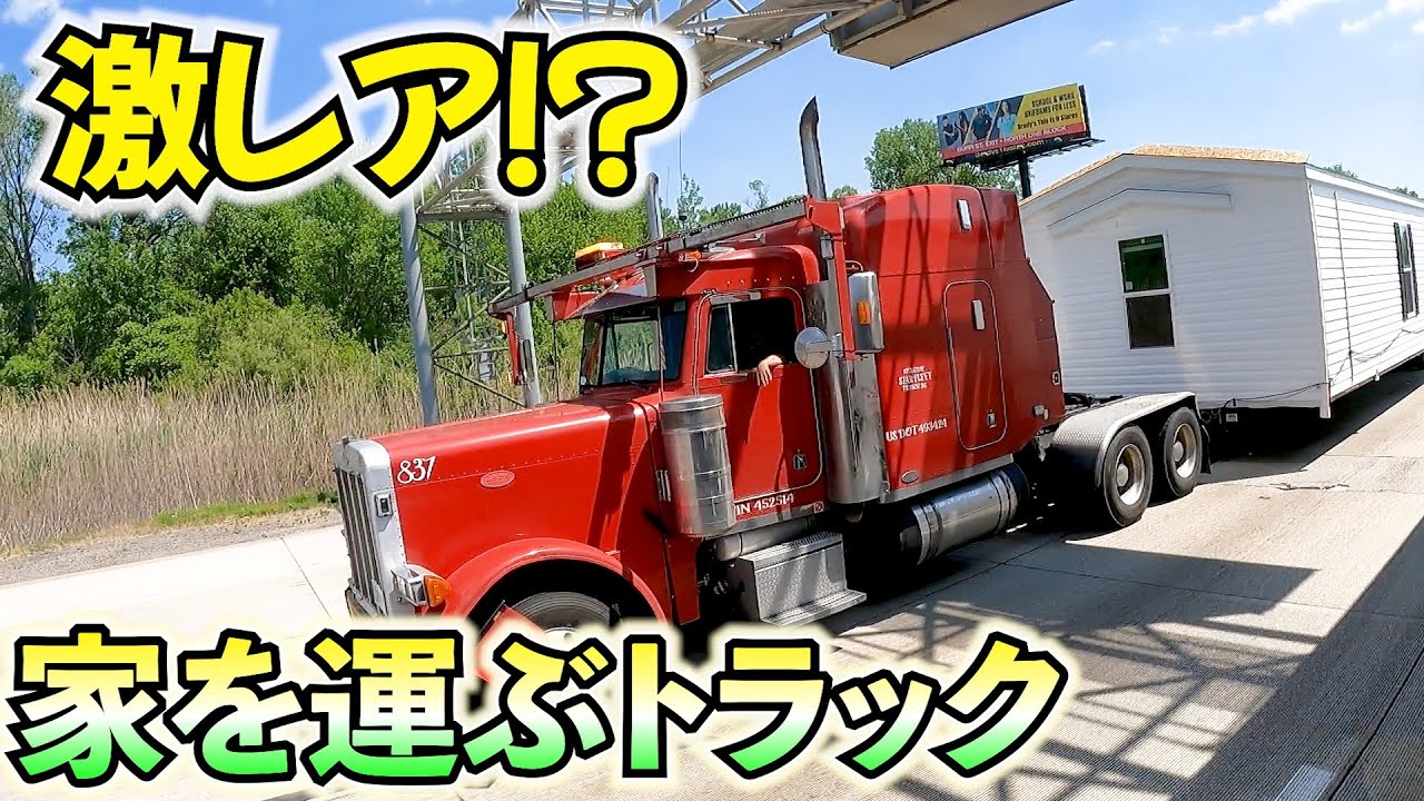 アメリカ】激レア!!家を運ぶトラック！？ - YouTube