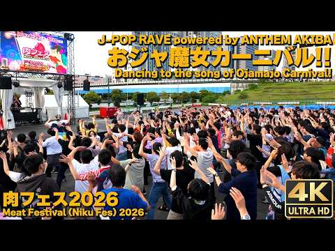 [4K]🇯🇵 ヲタ芸｜おジャ魔女カーニバル!!｜肉フェス2026 ANTHEM AKIBA / Meat Fes 2026 Ojamajo Carnival!