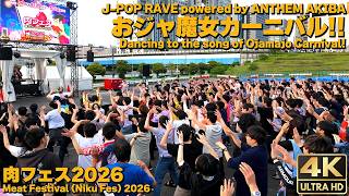 [4K]🇯🇵 ヲタ芸｜おジャ魔女カーニバル!!｜肉フェス2026 ANTHEM AKIBA / Meat Fes 2026 Ojamajo Carnival!