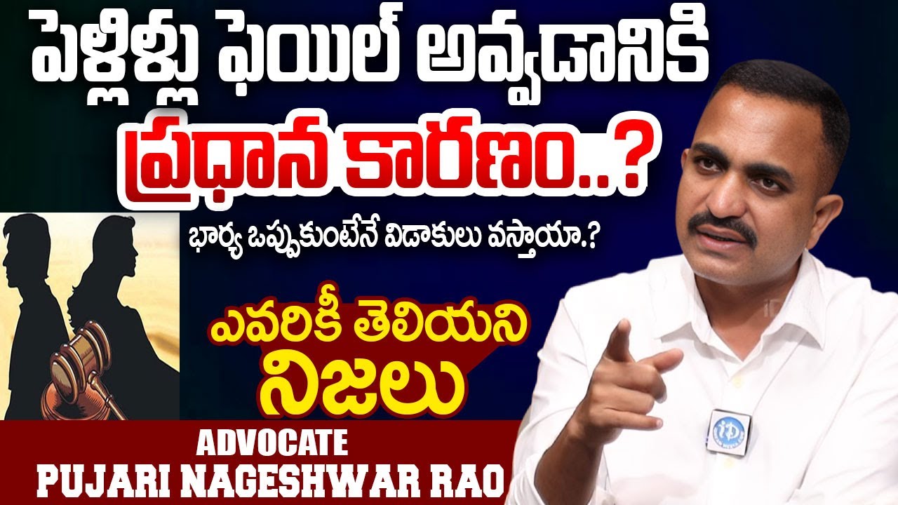 Advocate Nageshwar Rao Pujari About husband and wife divorce | Legal Talk | iDream