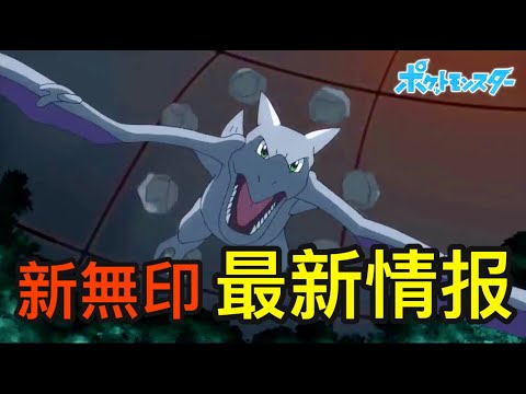 新無印搶先看：小豪收服化石翼龍石錘？小智被八爪武師一穿二？官方最新pv解析