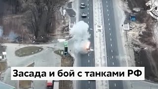 Засада и расстрел в упор российской колонны на Киевщине