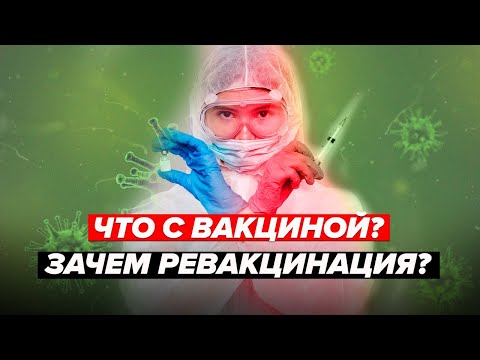 ЧТО НЕ ТАК С ВАКЦИНОЙ? ЗАЧЕМ РЕВАКЦИНАЦИЯ?! - Специальный репортаж