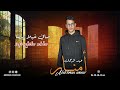 جديد الفنان عبدالرحمان امنار 2026 تحت عنوان صافي غيلا نبضا   