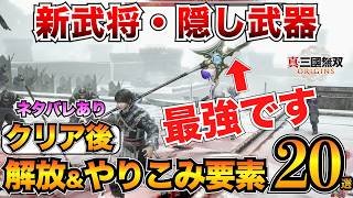 【三國無双オリジンズ】見逃してない？クリア後の解放要素&やりこみ要素まとめ！真エンディング条件も紹介【真・三国無双ORIGINS】