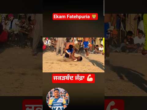 Ekam Fatehpuria Kabaddi Punjabisong Ekam 