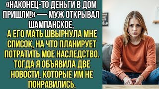 видео: Муж открывал шампанское, а его мать швырнула мне список, на что планирует потратить мое, наследство. картинка: Муж открывал шампанское, а его мать швырнула мне список, на что планирует потратить мое, наследство.