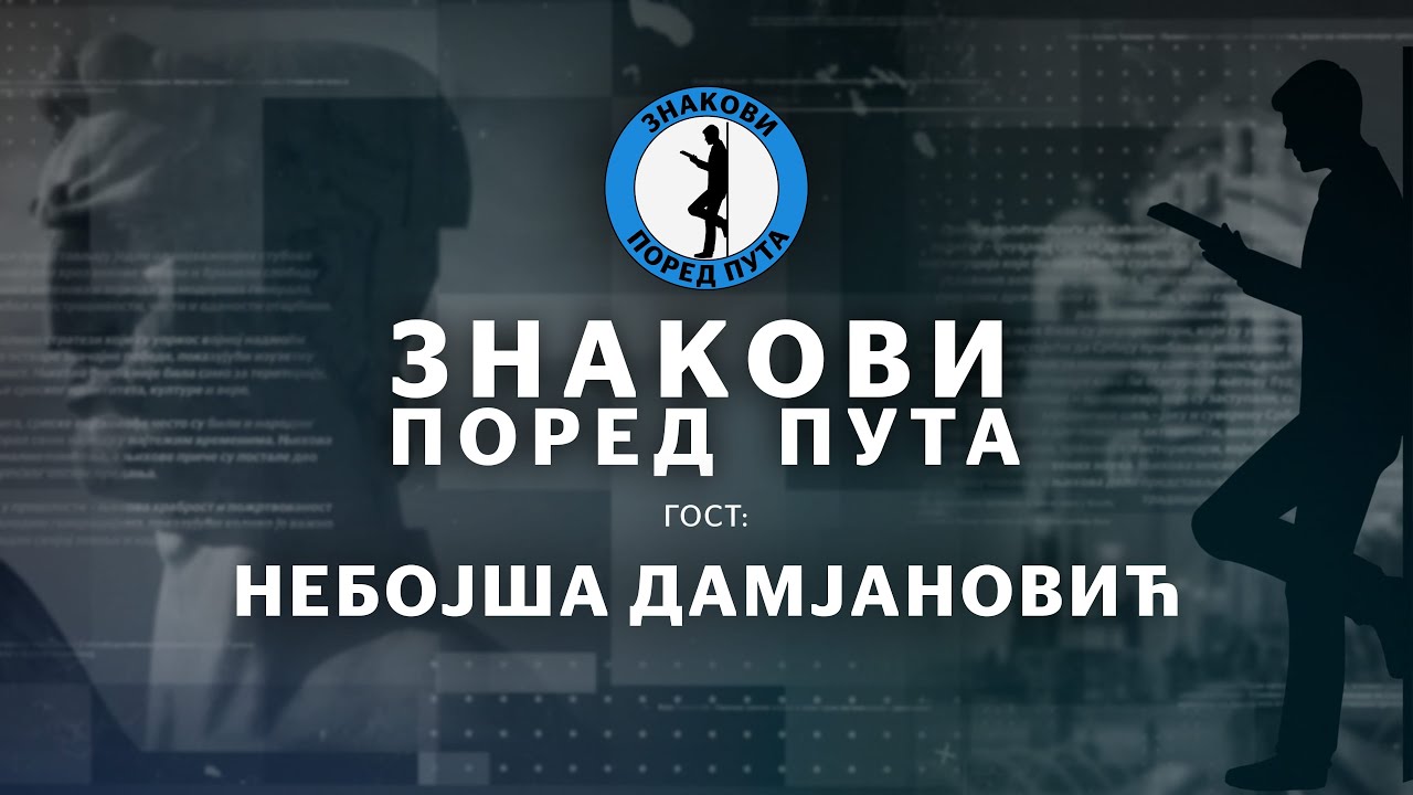 Небојша Дамјановић — Знакови поред пута еп37