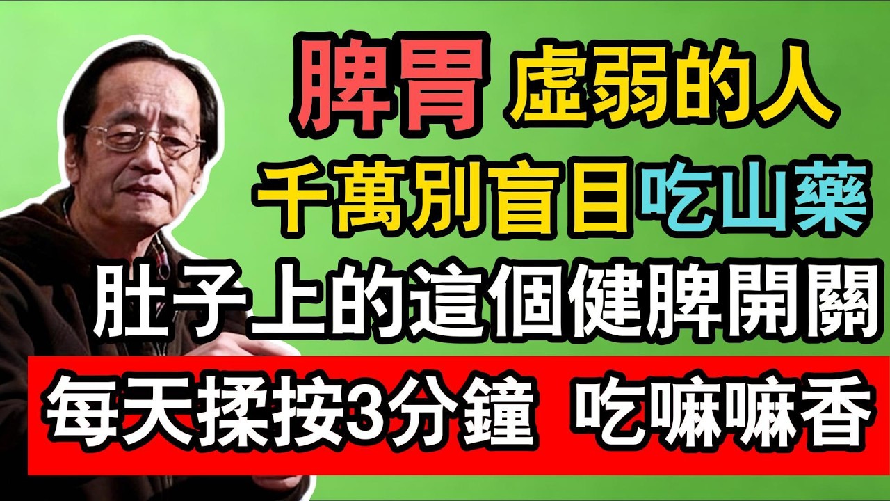 倪海廈：脾胃虛弱的人，千萬別再盲目吃山藥了！記住肚子上的這個「健脾開關」，每天揉按3分鐘，吃嘛嘛香，吸收好過20歲！