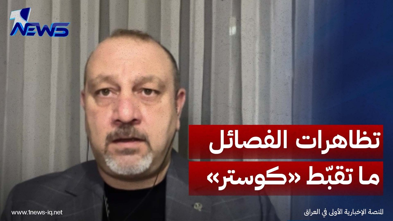 الباحث في الشأن السياسي وائل الحازم: تظاهرات الفصائل والجهات السياسية ما تطلع «تقبيطة كوستر»