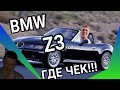 BMW Z3 ГДЕ ЧЕК!!!