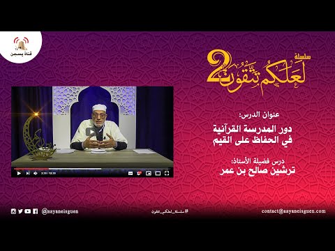 سلسلة لعلكم تتقون 2 : دور المدرسة القرآنية في الحفاظ على القيم (صالح بن عمر ترشين)