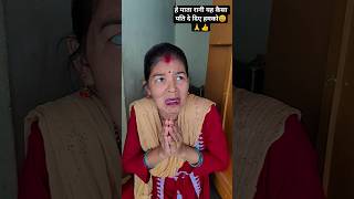 #comedy #shorts video #Rohan Raja Babu vlogs #Ramjivan Singh #हे मातारानी कैसा पति हमको दे दिए