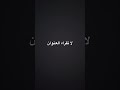لا تقراء اول تعليق 