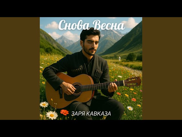 Снова весна