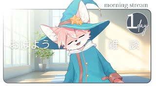 【朝活雑談】のんびりおはよう配信！【ノコル/One Lyric】